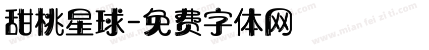 甜桃星球字体转换
