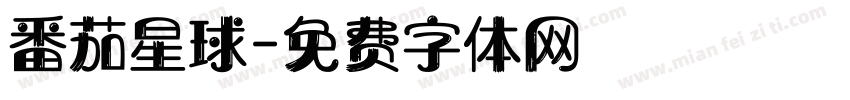 番茄星球字体转换