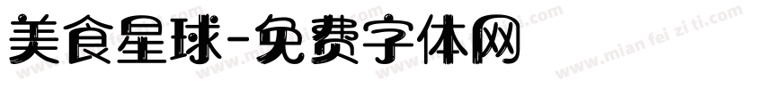 美食星球字体转换