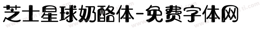 芝士星球奶酪体字体转换