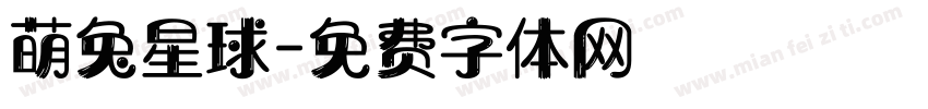 萌兔星球字体转换