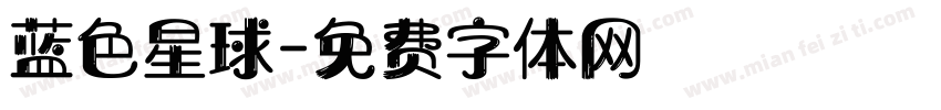 蓝色星球字体转换