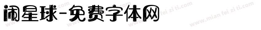 闹星球字体转换