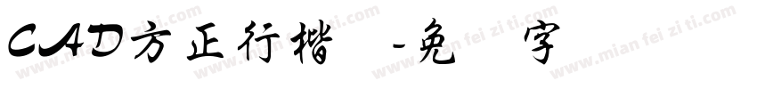 CAD方正行楷体字体转换