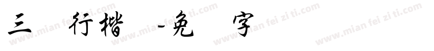 三极行楷体字体转换