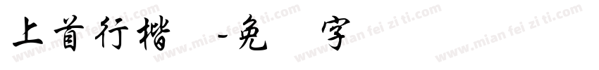 上首行楷体字体转换