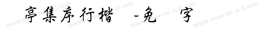 兰亭集序行楷体字体转换