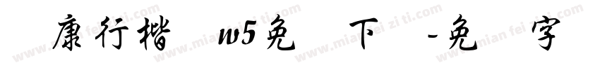 华康行楷体w5免费下载字体转换