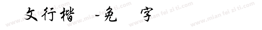 华文行楷体字体转换