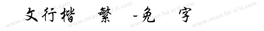 华文行楷体繁体字体转换