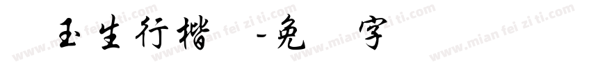 吴玉生行楷体字体转换