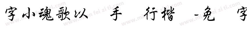 字小魂歌以晓手迹行楷体字体转换