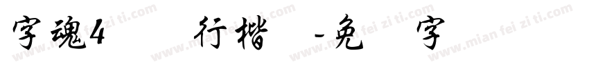 字魂4苍劲行楷体字体转换