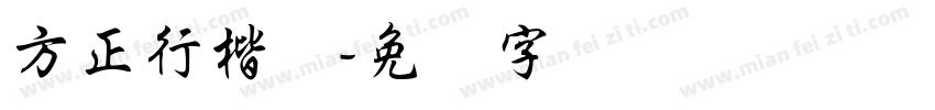 方正行楷体字体转换