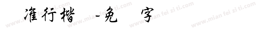 标准行楷体字体转换