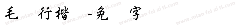毛笔行楷体字体转换