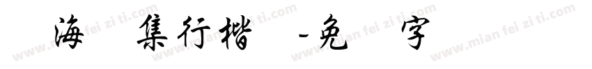 沧海诗集行楷体字体转换