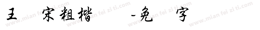王汉宋粗楷体简字体转换