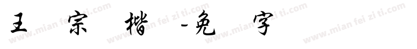 王汉宗标楷体字体转换