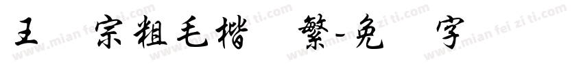 王汉宗粗毛楷体繁字体转换
