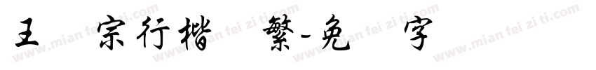 王汉宗行楷体繁字体转换
