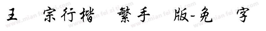 王汉宗行楷体繁手机版字体转换