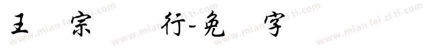 王汉宗钢笔行字体转换