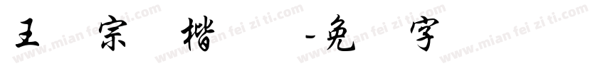 王汉宗颜楷体简字体转换