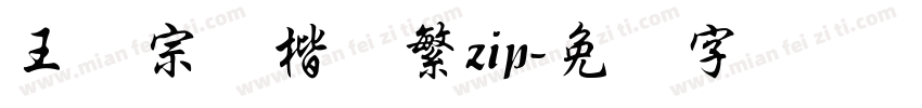 王汉宗颜楷体繁zip字体转换