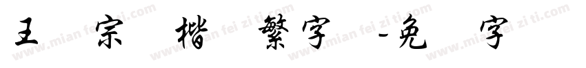 王汉宗颜楷体繁字体字体转换