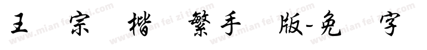 王汉宗颜楷体繁手机版字体转换