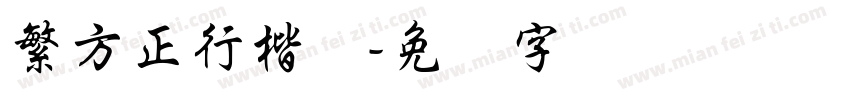 繁方正行楷体字体转换