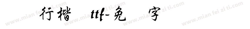 苍劲行楷体ttf字体转换
