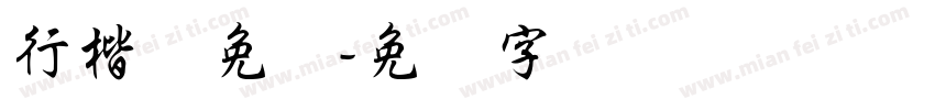 行楷体免费字体转换