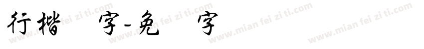行楷体字字体转换