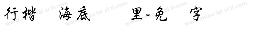 行楷体海底两万里字体转换