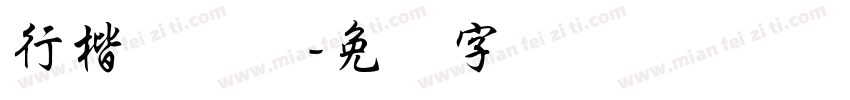 行楷体简体字体转换