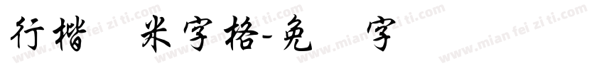 行楷体米字格字体转换
