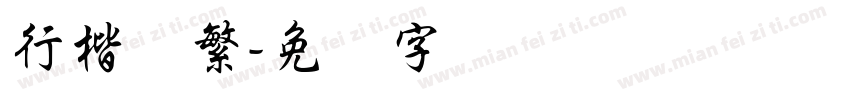 行楷体繁字体转换