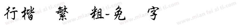 行楷体繁体粗字体转换