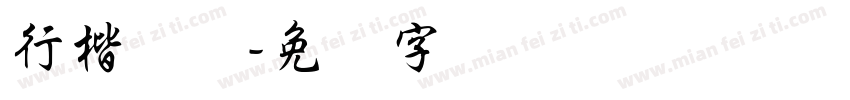 行楷体细字体转换
