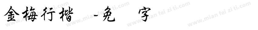 金梅行楷体字体转换