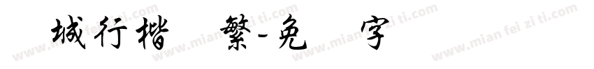 长城行楷体繁字体转换
