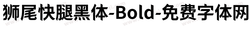 狮尾快腿黑体-Bold字体转换