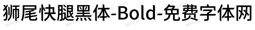 狮尾快腿黑体-Bold字体转换