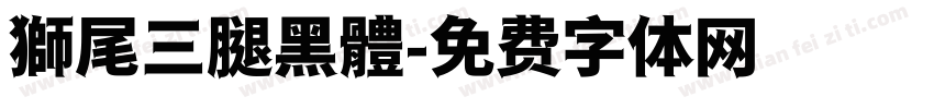 獅尾三腿黑體字体转换