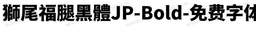 獅尾福腿黑體JP-Bold字体转换