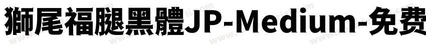 獅尾福腿黑體JP-Medium字体转换