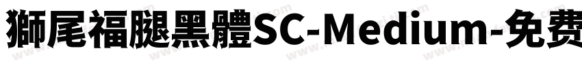 獅尾福腿黑體SC-Medium字体转换