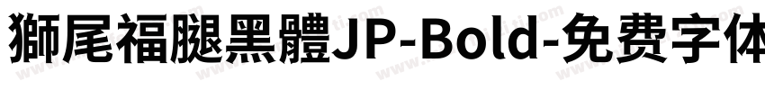 獅尾福腿黑體JP-Bold字体转换